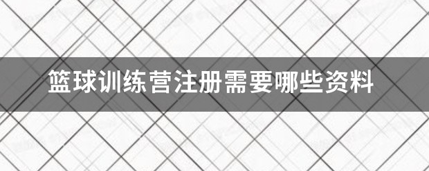 篮球训练营需要什么手续